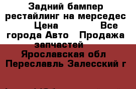 Задний бампер рестайлинг на мерседес 221 › Цена ­ 15 000 - Все города Авто » Продажа запчастей   . Ярославская обл.,Переславль-Залесский г.